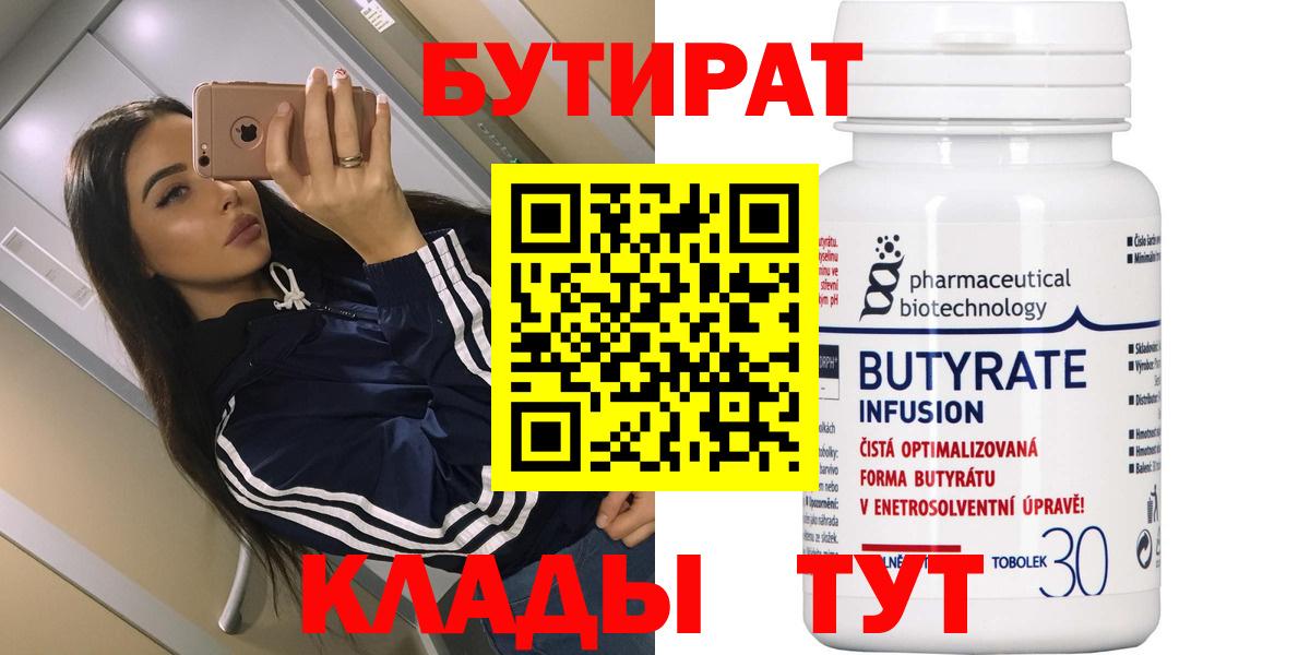 Бийск  БУТИРАТ 99%  Вход с VPN 
