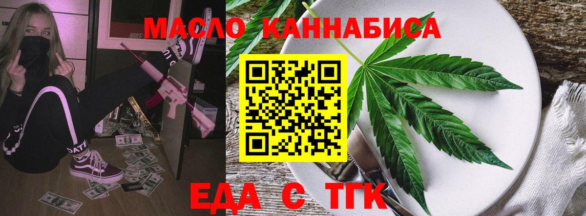 Еда ТГК конопля  Вход с VPN  Бийск 