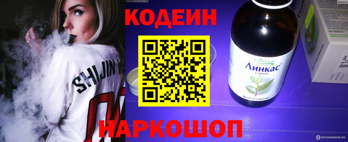 Кодеин Purple Drank Бийск